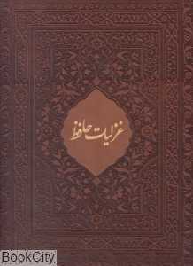 غزلیات حافظ (طرح چرم رحلی با قاب میردشتی)