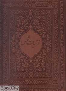 غزلیات شمس (محرمی طرح چرم رحلی با قاب میردشتی)