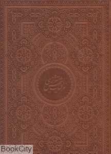 غزلیات شمس تبریزی (طرح چرم وزیری با قاب میردشتی)
