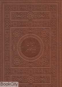 دیوان باباطاهر (2 زبانه طرح چرم وزیری با قاب میردشتی)