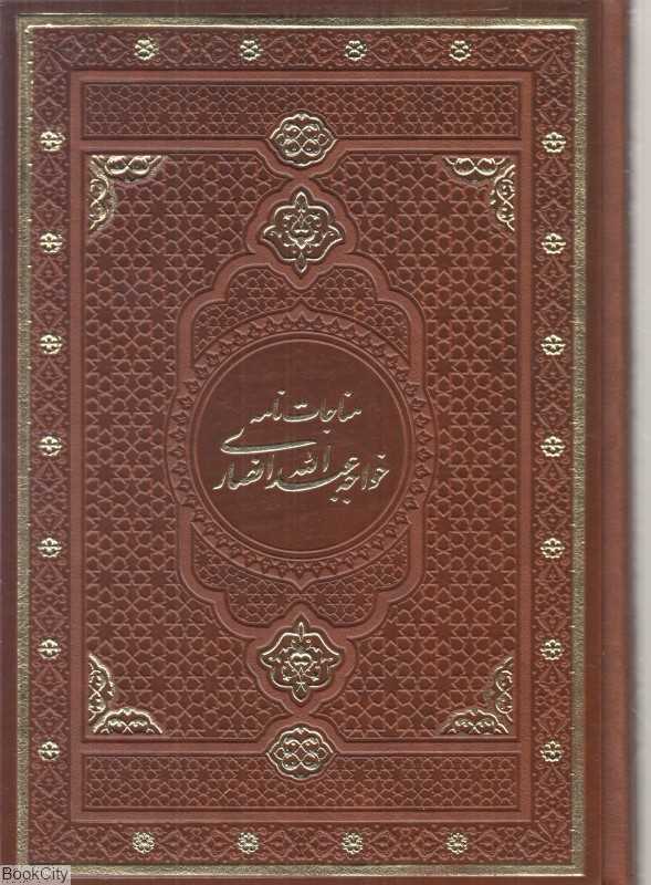مناجات‌نامه خواجه عبدالله انصاری (طرح چرم وزیری با قاب میردشتی)