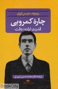 چاره کم‌رویی قدرت اراده و دقت