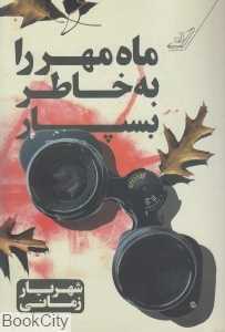 ماه مهر را به خاطر بسپار