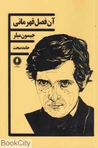 آن فصل قهرمانی