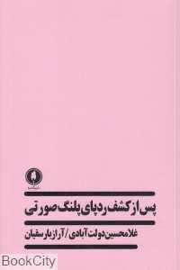 پس از کشف ردپای پلنگ صورتی