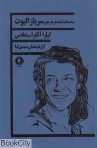 سه‌نمایش‌نامه درباره سرباز الیوت