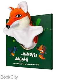 کتاب دارم قند و عسل (روباه کلک زاغو زبلک)