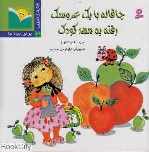چاقاله با یک عروسک رفته به مهد کودک