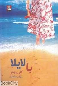 با لایلا (من بدون تو)