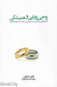 زوجی رویایی و همیشگی (تاکتیک‌های نظامی در ازدواجی همراه با خوشبختی)