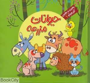 بخون و بچین کوچولو 1 (حیوانات مزرعه) - 0