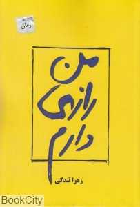 من رازی دارم (رمان)