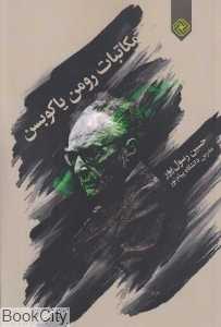 مکالمات رومن یاکوبسن