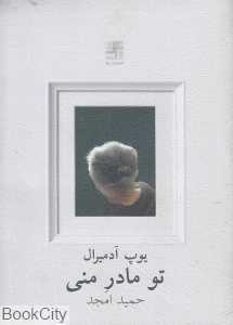 تو مادر منی (نیلا)