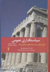 سیاست‌گذاری عمومی (قوانین دولتی سیاست‌ها تحلیل و جایگزینی‌ها)