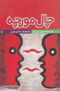 چال مورچه