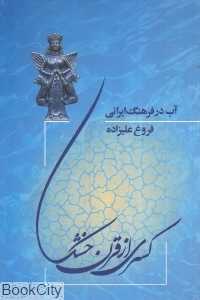 کسری از قرن خشک (آب در فرهنگ ایرانی)