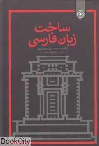 ساخت زبان فارسی (خاموش)