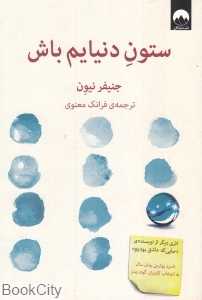 ستون دنیایم باش