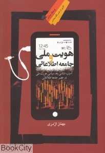 هویت ملی و جامعه اطلاعاتی