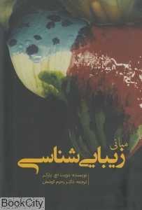 مبانی زیبایی‌شناسی