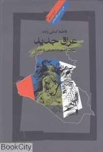 عراق جدید (تاریخ سیاسی 17)