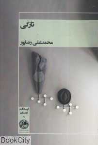 تازگی