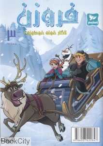 انگار خونه خودتونه (فروزن 3)