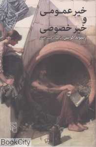 خیر عمومی و خیر خصوصی