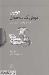 فرمین موش کتاب‌خوان (ماجراهای یک شهرنشین غربتی) - 0