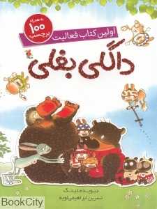 داگلی بغلی (اولین کتاب فعالیت)