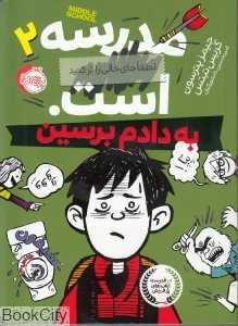 مدرسه است 2 (به دادم برسین)