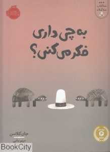 سه کتاب سه کلاه (به چی داری فکر می‌کنی)