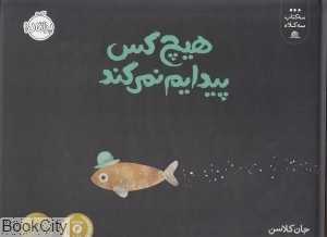 سه کتاب سه کلاه (هیچ‌کس پیدایم نمی‌کند)