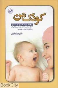 کودک من (راهنمای مادران و پدران)