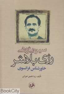 سیره‌پژوهی رژی بلاشر خاورشناس فرانسوی