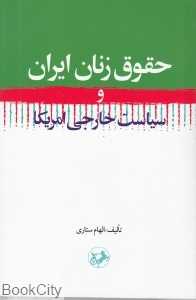 حقوق زنان ایران و سیاست خارجی آمریکا