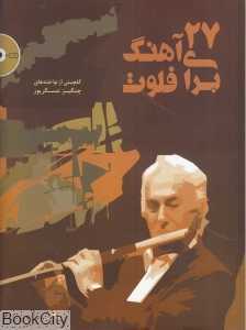 27 آهنگ برای فلوت (با CD)