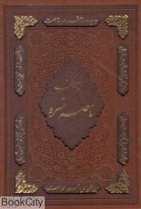 دیوان ناصرخسرو (چرم وزیری با قاب)