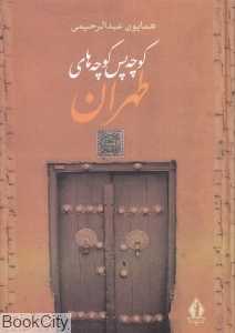 کوچه‌پس‌کوچه‌های طهران