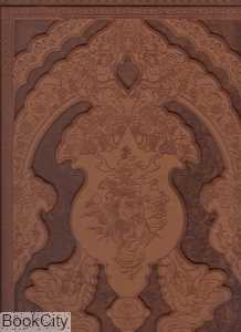 رباعیات خیام (5 زبانه چرم رحلی با قاب آبان)