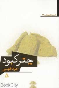 چتر کبود (داستان امروز ایران 34)