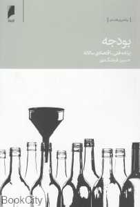 بودجه (برنامه فنی اقتصادی سالانه)