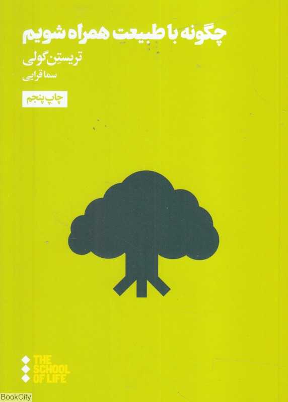 چگونه با طبیعت همراه شویم