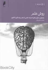 روش علم (بازخوانی اسلوب‌های اندیشه علمی از عصر روشنگری تا کنون)