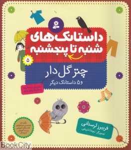 چتر گل‌دار (از شنبه تا پنج‌شنبه 5) (تصویرگر نیوشا شریفی)