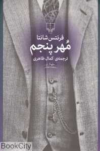 مهر پنجم