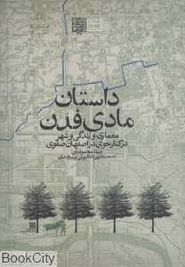 داستان مادی فدن