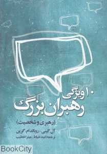10 ویژگی رهبران بزرگ (رهبری و شخصیت)