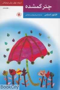 چتر گمشده